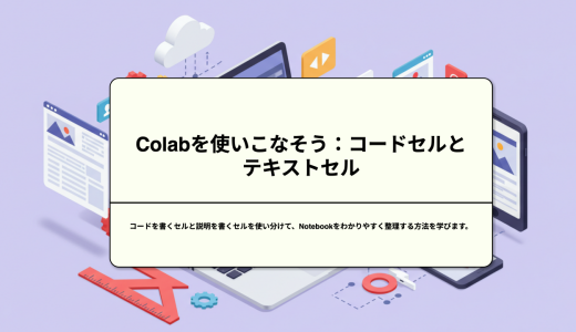 Colabを使いこなそう：コードセルとテキストセル