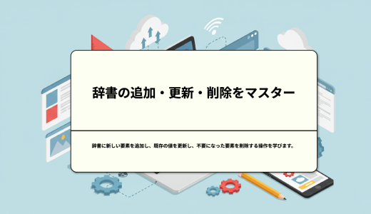 辞書の追加・更新・削除をマスター